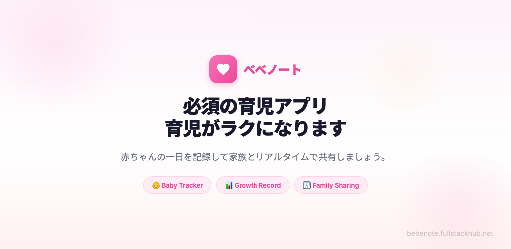 Bebenote (ベベノート)