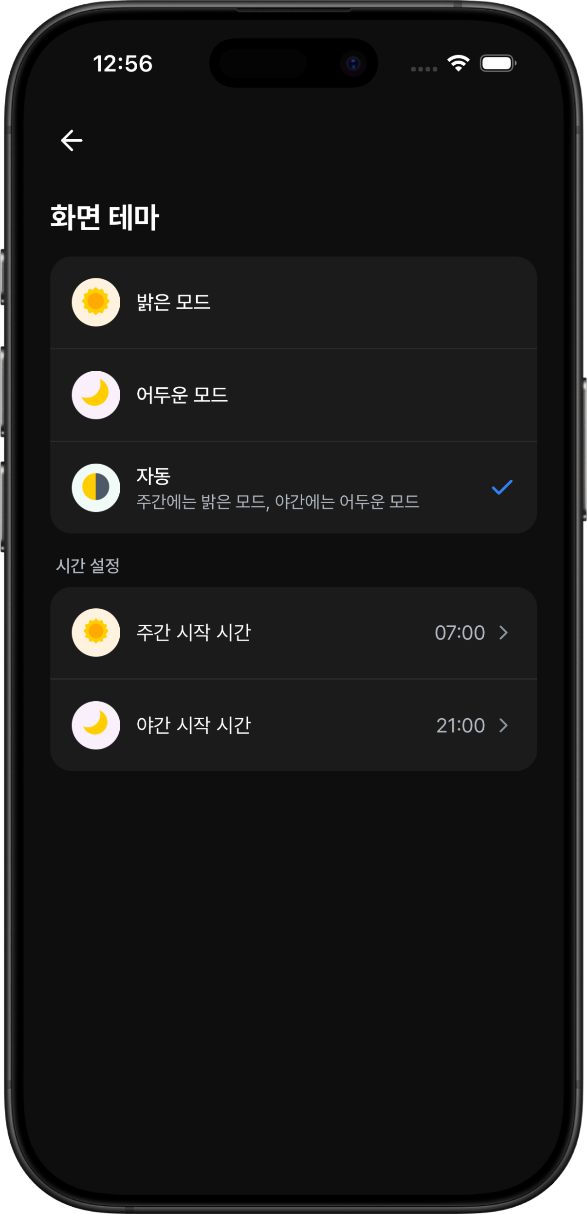 눈이 편안한 자동 다크 모드